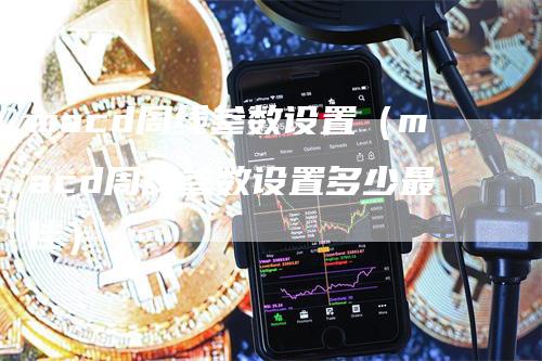 macd周线参数设置（macd周线参数设置多少最佳）-领航期货