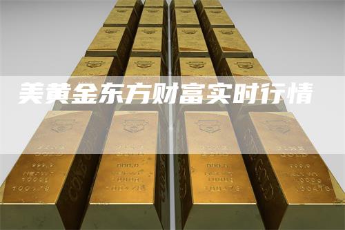 美黄金东方财富实时行情