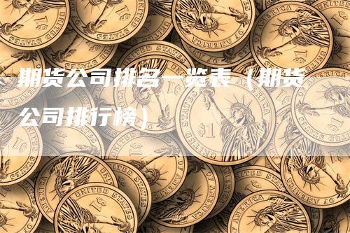 期货公司排名一览表（期货公司排行榜）-领航期货