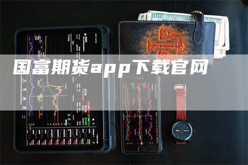 国富期货app下载官网