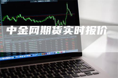 中金网期货实时报价