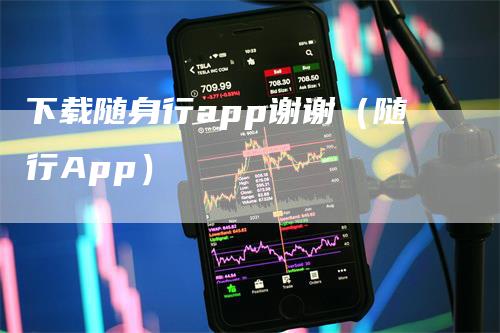 下载随身行app谢谢（随行App）