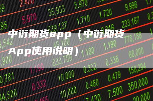 中衍期货app（中衍期货App使用说明）-领航期货