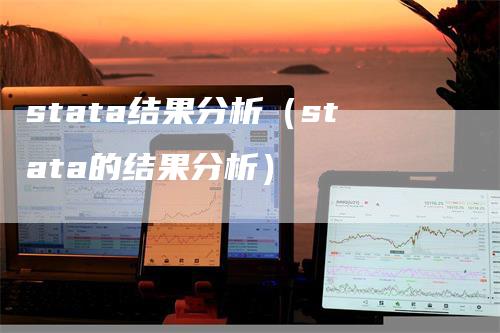 stata结果分析（stata的结果分析）-领航期货