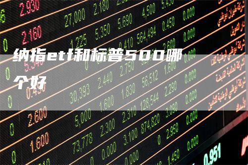 纳指etf和标普500哪个好-领航期货