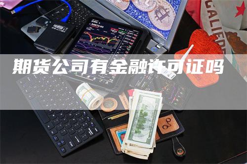 期货公司有金融许可证吗