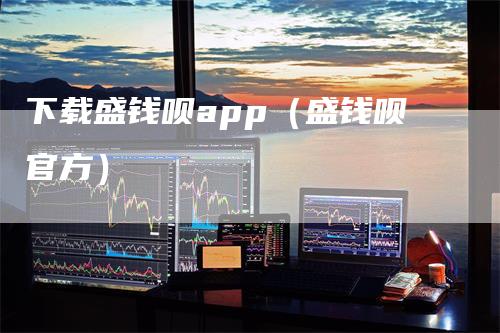 下载盛钱呗app（盛钱呗官方）-领航期货