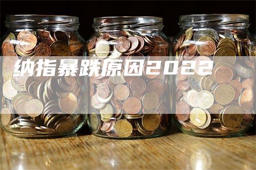 纳指暴跌原因2022-领航期货