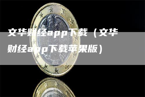 文华财经app下载（文华财经app下载苹果版）-领航期货