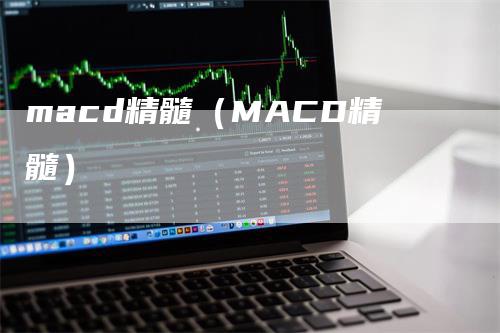 macd精髓（MACD精髓）-领航期货