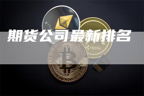 期货公司最新排名