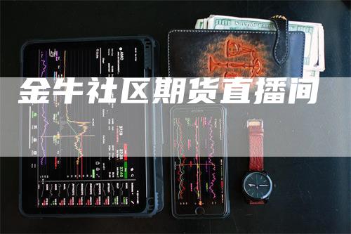 金牛社区期货直播间