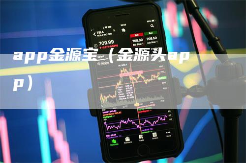 app金源宝（金源头app）-领航期货