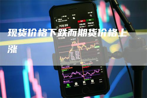 现货价格下跌而期货价格上涨