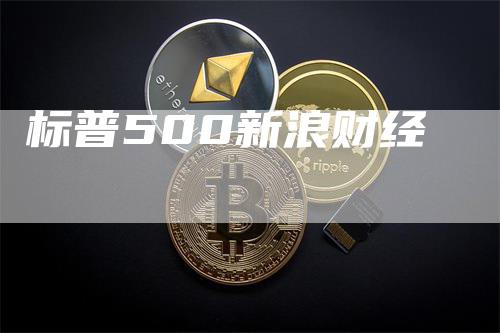 标普500新浪财经-领航期货