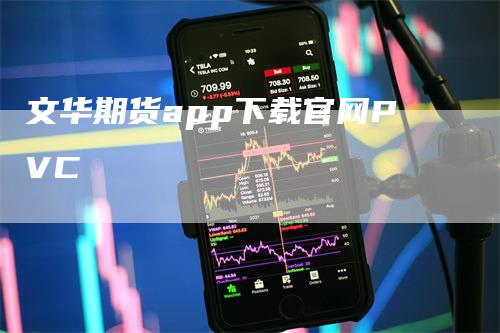 文华期货app下载官网PVC