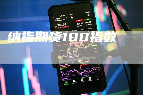 纳指期货100指数