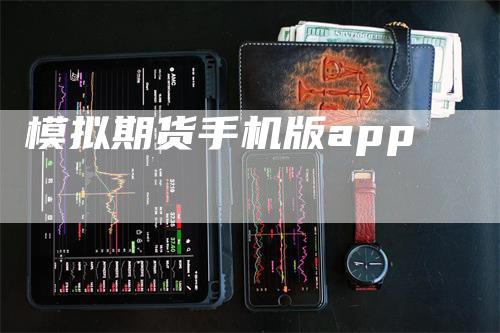 模拟期货手机版app