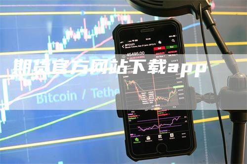 期货官方网站下载app