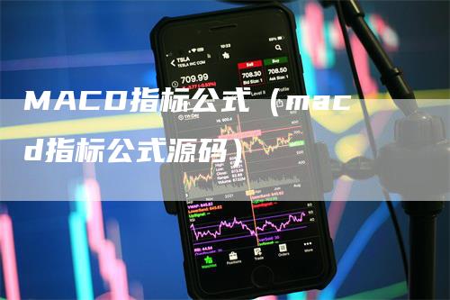 MACD指标公式（macd指标公式源码）