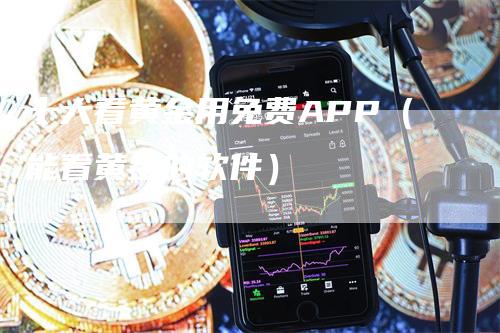 十大看黄金用免费APP（能看黄金的软件）-领航期货