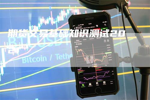 期货交易基础知识测试2021-领航期货