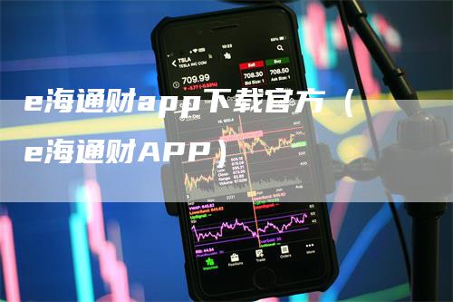 e海通财app下载官方（e海通财APP）