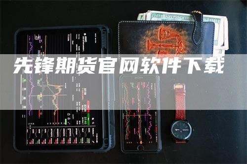 先锋期货官网软件下载-领航期货