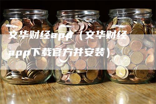 文华财经app（文华财经app下载官方并安装）