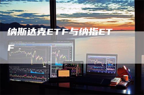 纳斯达克ETF与纳指ETF-领航期货