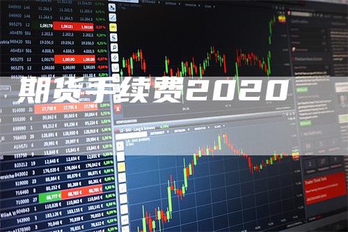 期货手续费2020-领航期货