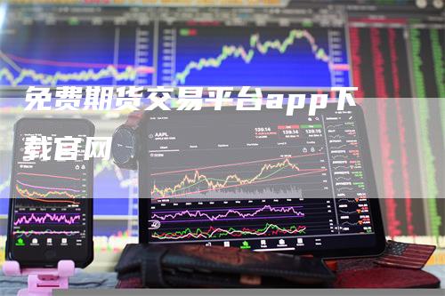 免费期货交易平台app下载官网