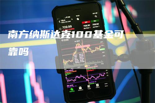 南方纳斯达克100基金可靠吗