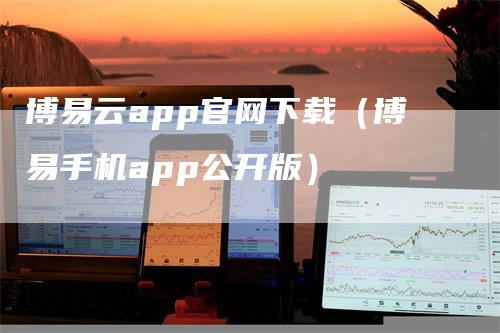 博易云app官网下载（博易手机app公开版）-领航期货