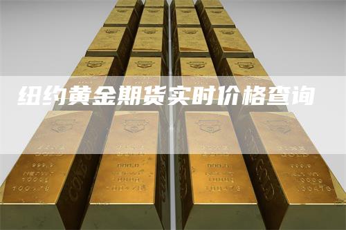 纽约黄金期货实时价格查询