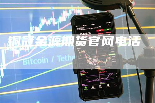 铜冠金源期货官网电话