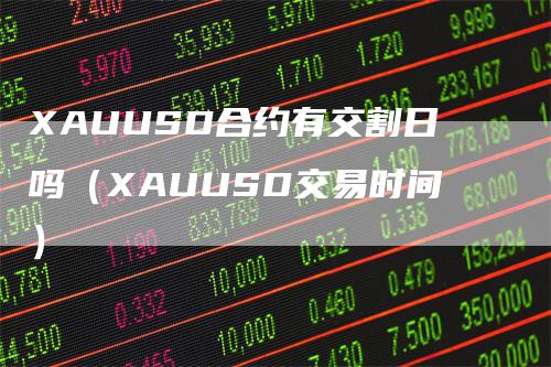 XAUUSD合约有交割日吗（XAUUSD交易时间）