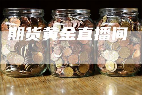 期货黄金直播间-领航期货