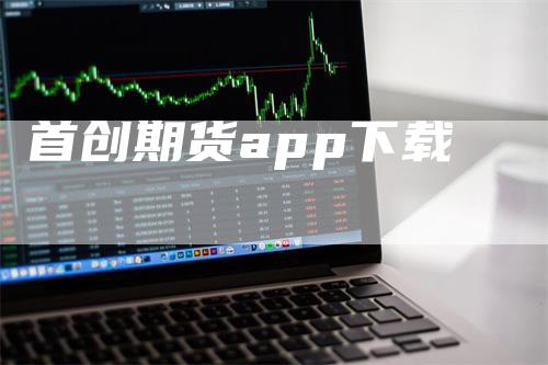 首创期货app下载