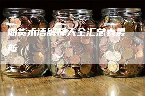 期货术语解释大全汇总表最新-领航期货