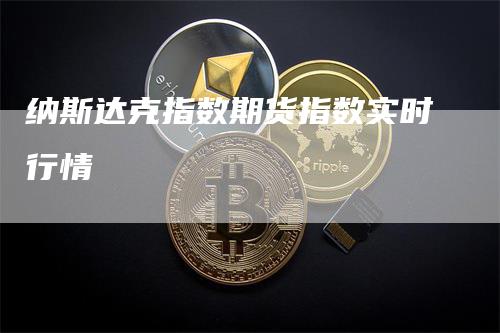 纳斯达克指数期货指数实时行情-领航期货