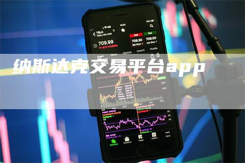 纳斯达克交易平台app-领航期货