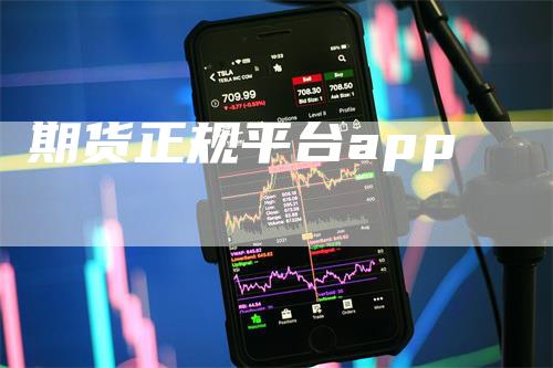 期货正规平台app-领航期货