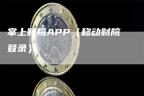 掌上财院APP（移动财院登录）-领航期货