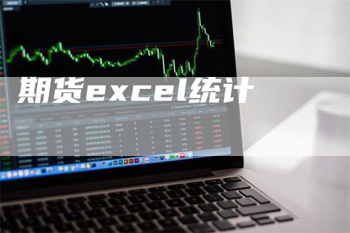 期货excel统计