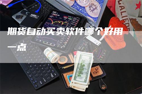 期货自动买卖软件哪个好用一点