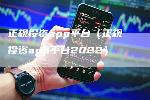 正规投资app平台（正规投资app平台2022）-领航期货