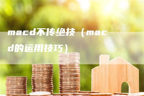 macd不传绝技（macd的运用技巧）-领航期货