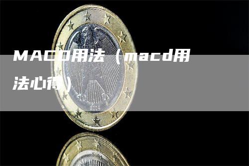 MACD用法（macd用法心得）-领航期货