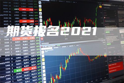 期货报名2021